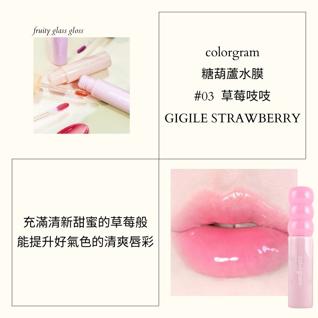 colorgram 糖葫蘆 水光唇釉