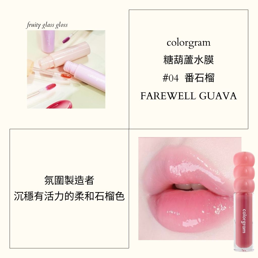 colorgram 糖葫蘆 水光唇釉