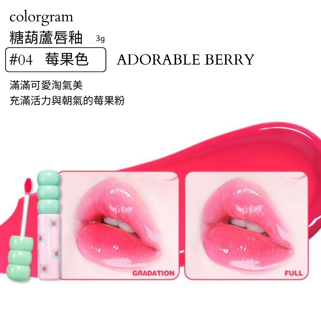 colorgram 糖葫蘆 水光唇釉