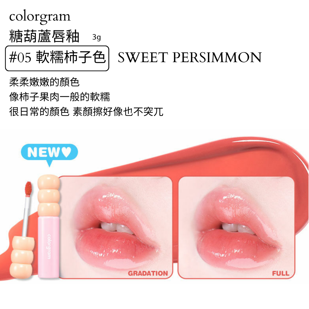 colorgram 糖葫蘆 水光唇釉
