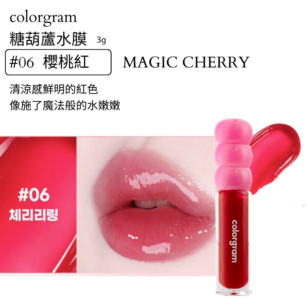 colorgram 糖葫蘆 水光唇釉