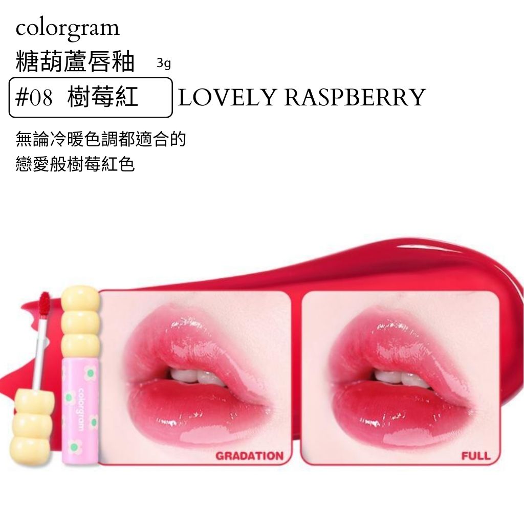 colorgram 糖葫蘆 水光唇釉