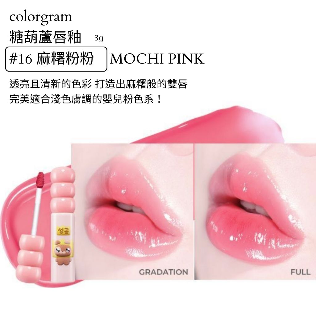 colorgram 糖葫蘆 水光唇釉