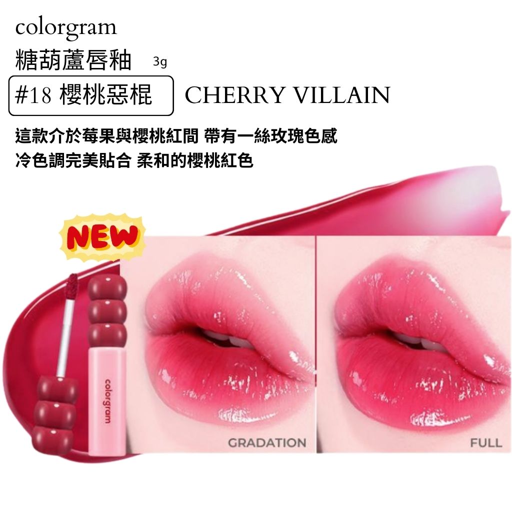 colorgram 糖葫蘆 水光唇釉