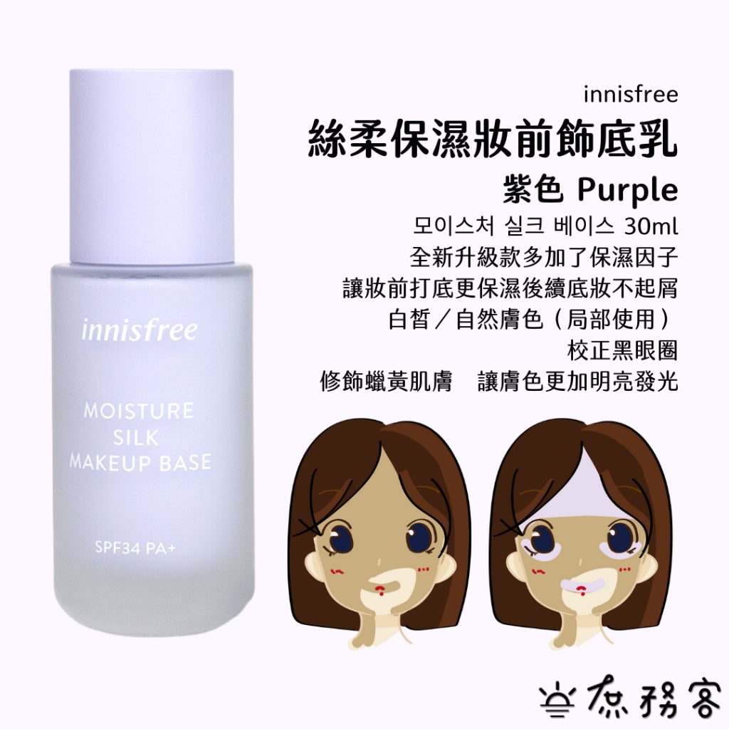 Innisfree 絲柔保濕妝前飾底乳 妝前乳 飾底乳 悅詩風吟 保濕 妝前 庶務客