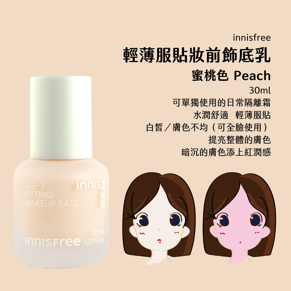 Innisfree 絲柔保濕妝前飾底乳 妝前乳 飾底乳 悅詩風吟 保濕 妝前 庶務客