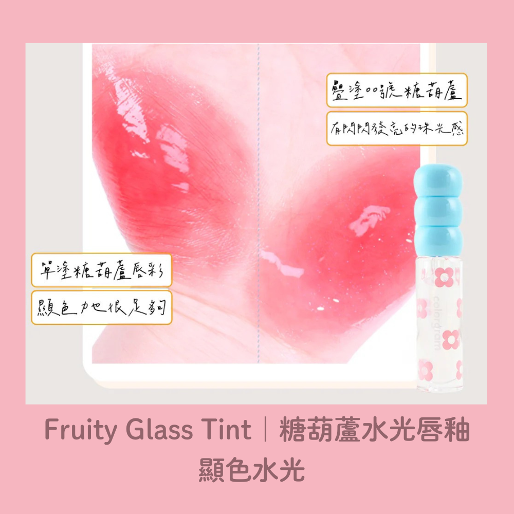 colorgram 糖葫蘆 水光唇釉