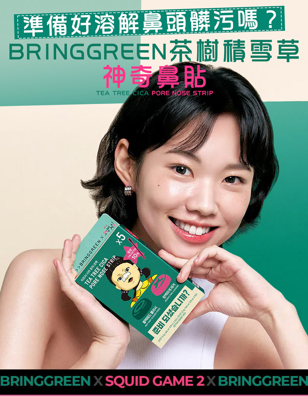 BRING GREEN 粉刺鼻貼 魷魚遊戲
