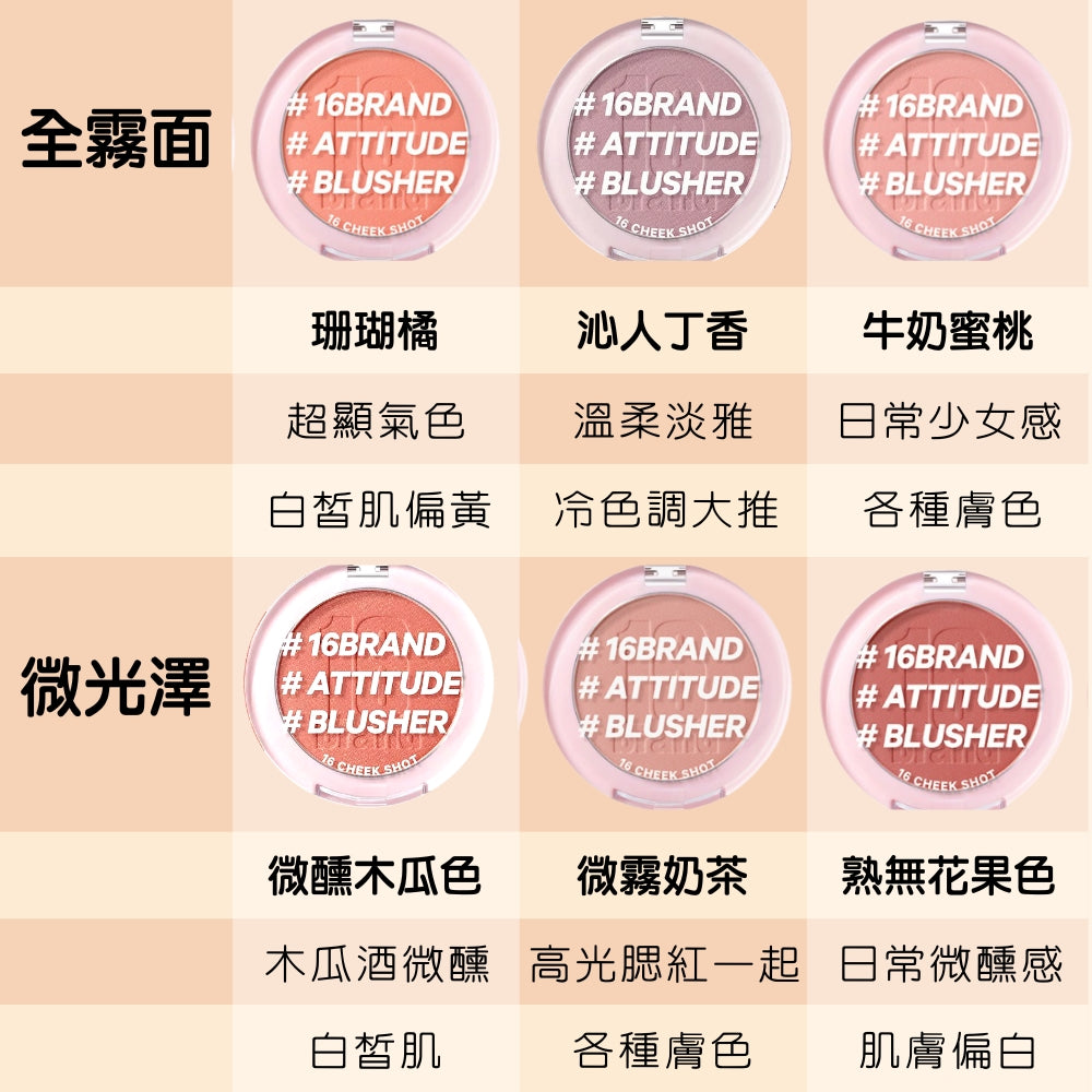 16 BRAND 元氣少女雲霧腮紅