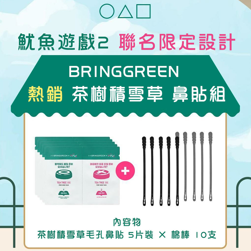 BRING GREEN 粉刺鼻貼 魷魚遊戲