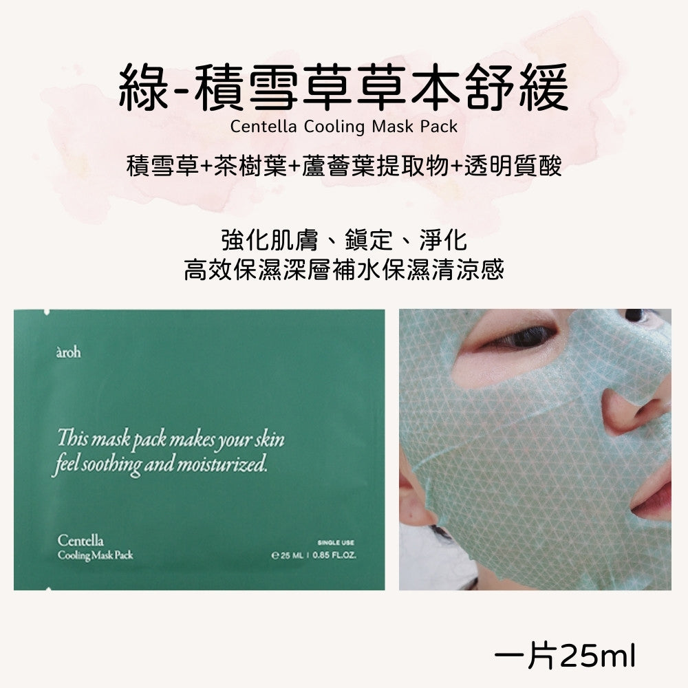 Aroh 積雪草 修護 面膜