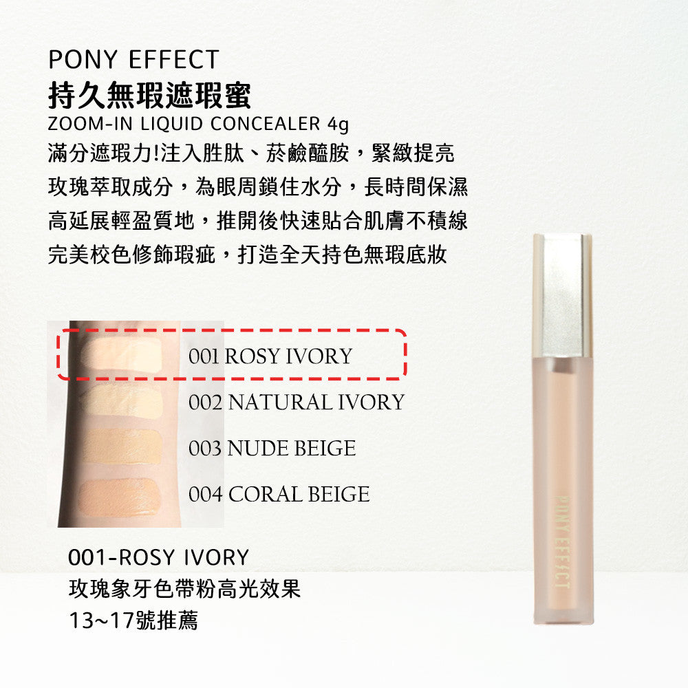 Pony Effect 持久無暇遮瑕蜜 遮瑕液 遮瑕膏 持久遮瑕 校正 修容 pony推推 韓國 庶務客
