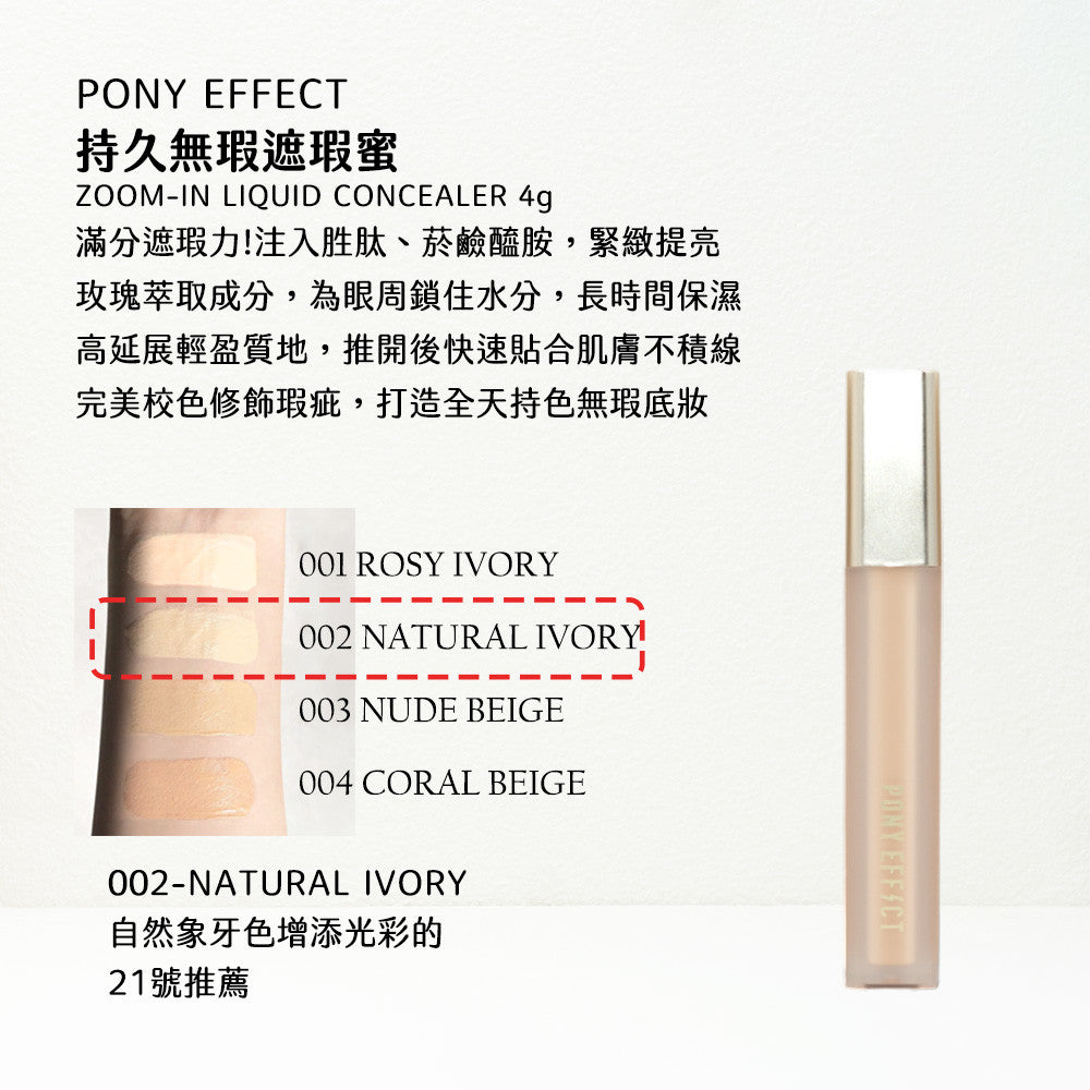 Pony Effect 持久無暇遮瑕蜜 遮瑕液 遮瑕膏 持久遮瑕 校正 修容 pony推推 韓國 庶務客