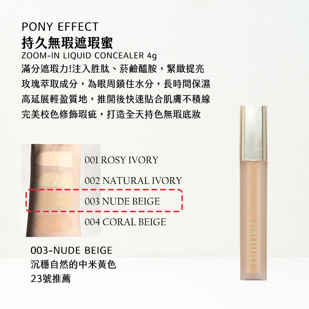 Pony Effect 持久無暇遮瑕蜜 遮瑕液 遮瑕膏 持久遮瑕 校正 修容 pony推推 韓國 庶務客