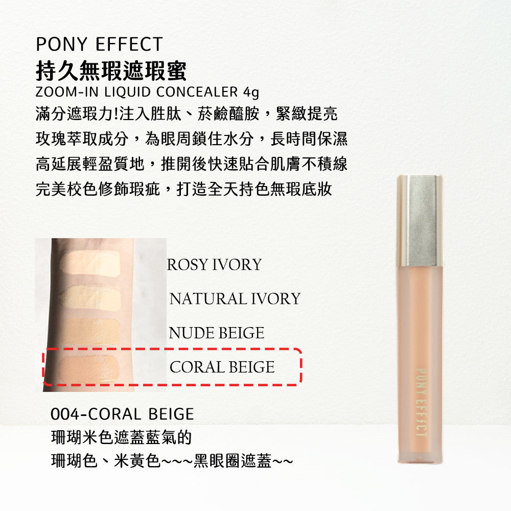 Pony Effect 持久無暇遮瑕蜜 遮瑕液 遮瑕膏 持久遮瑕 校正 修容 pony推推 韓國 庶務客
