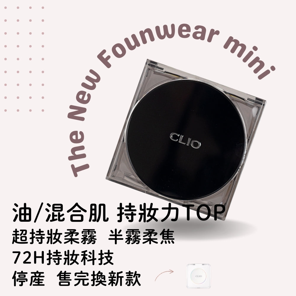 Clio 完美氣墊粉餅