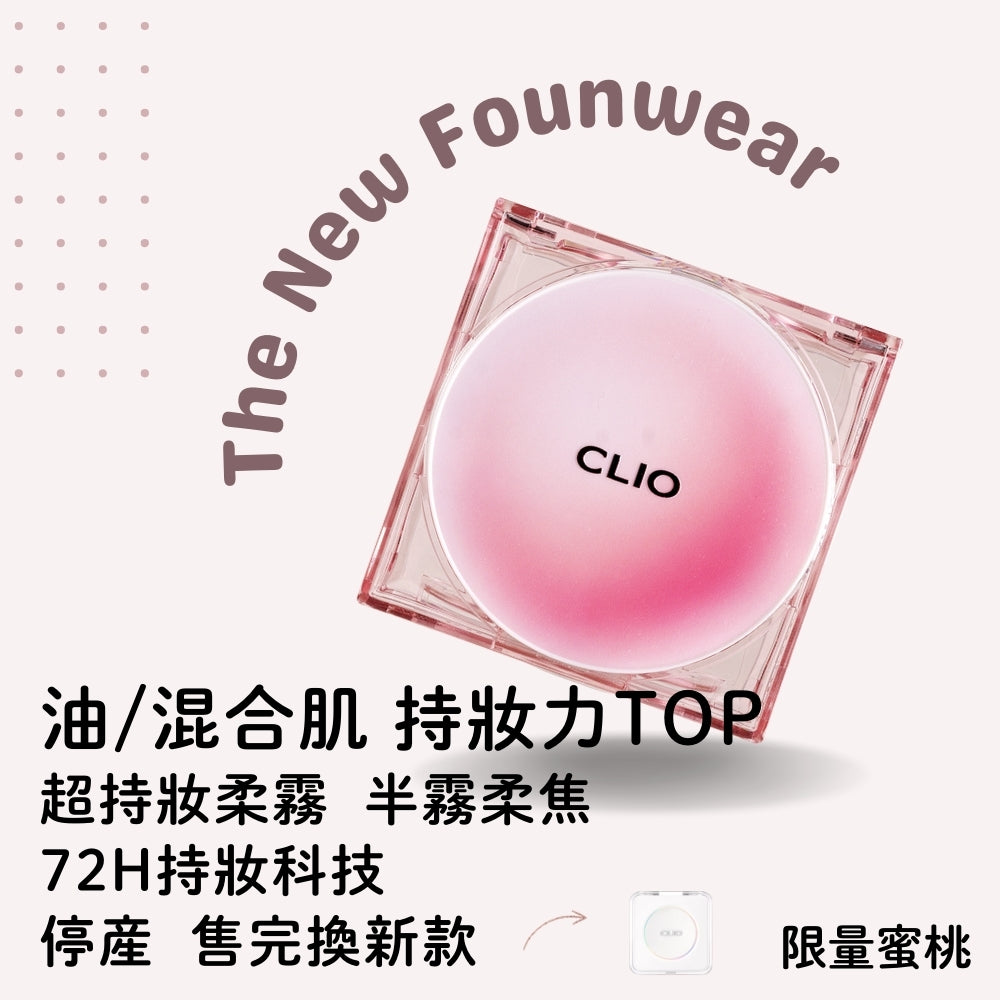 Clio 完美氣墊粉餅