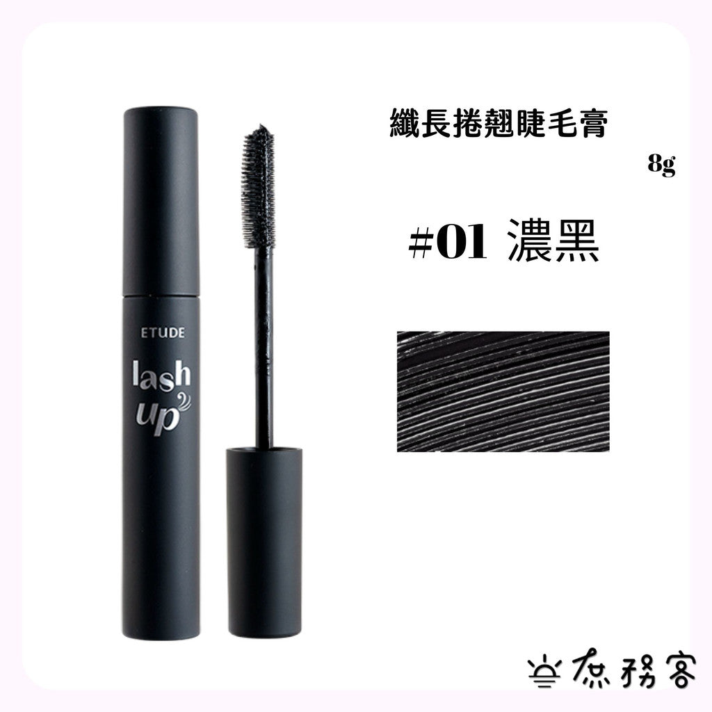 Etude House 睫毛膏 睫對出色睫毛膏 持久捲翹睫毛膏 Curl Fix 防暈染 捲翹 Catie 庶務客