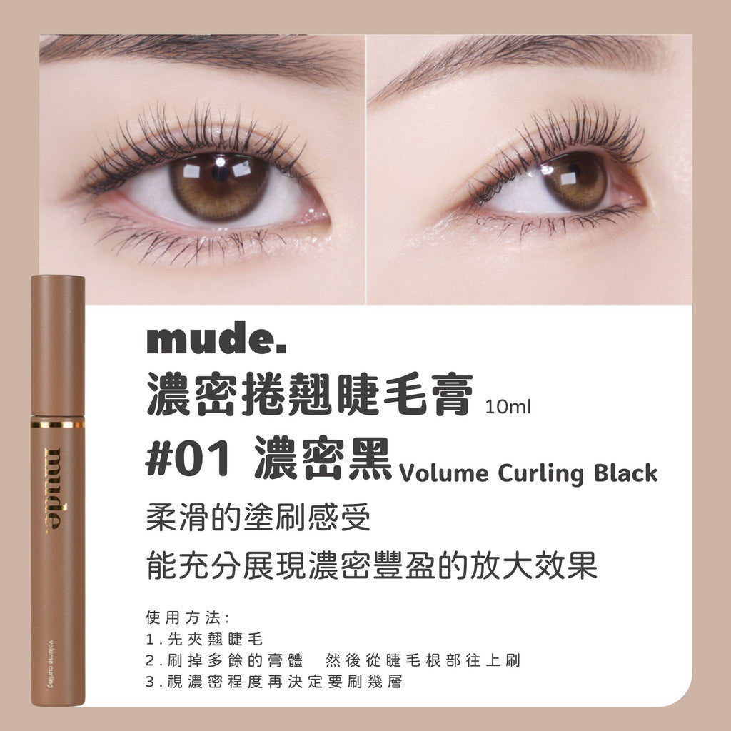 Mude 纖長睫毛膏 睫毛膏 彩妝部落客推薦 濃密睫毛膏 MUDE 防水睫毛膏 極細睫毛膏 RAEMI 韓國 庶務客