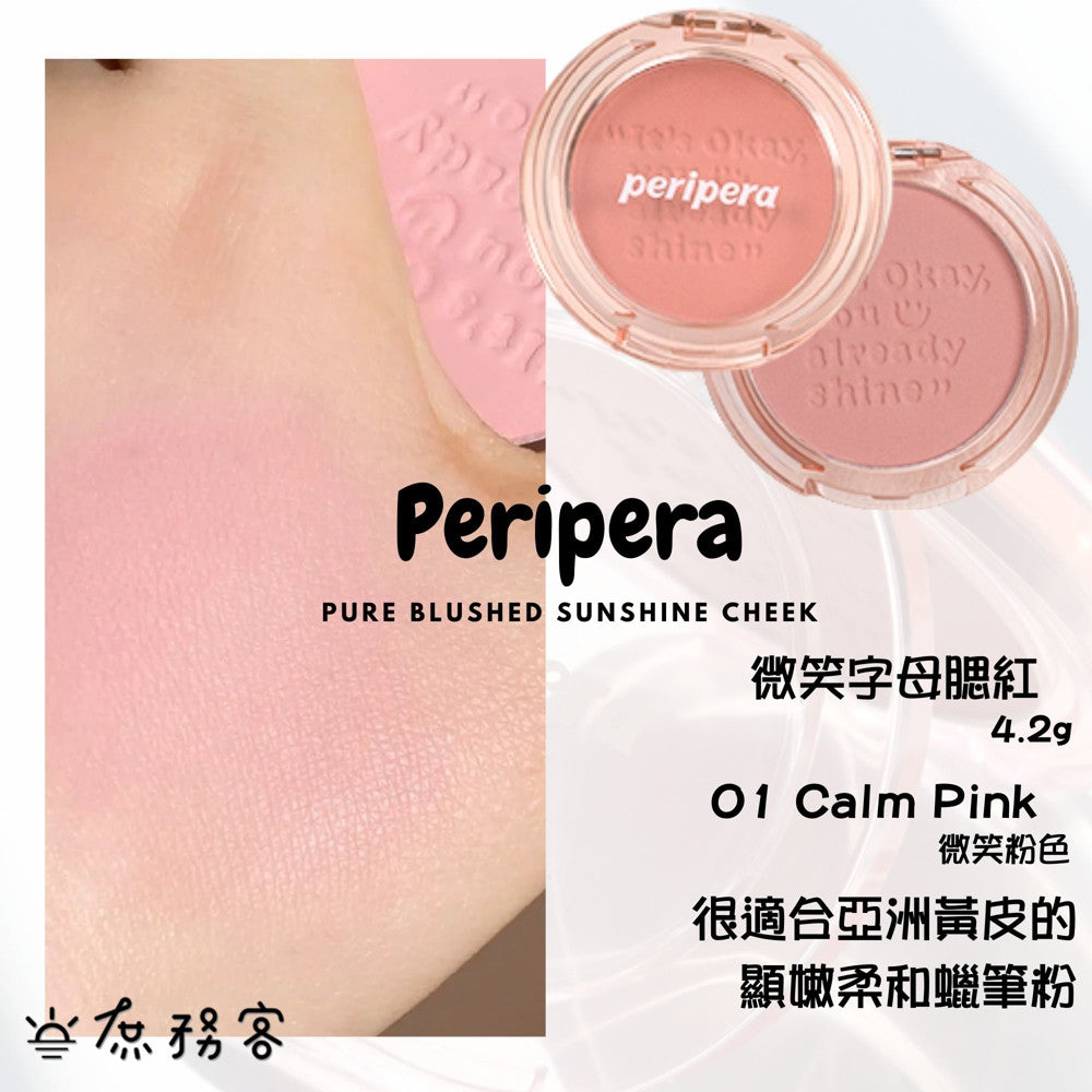 Peripera 文字腮紅 刻字腮紅 陽光腮紅  腮紅 頰彩 Pure Blushed 최고심 聯名款 韓國 庶務客