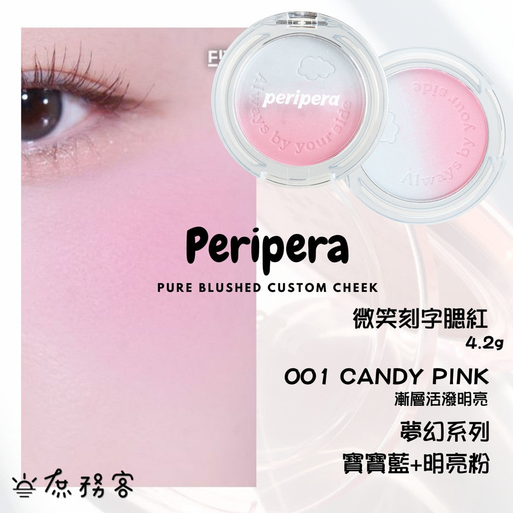 Peripera 文字腮紅 刻字腮紅 陽光腮紅  腮紅 頰彩 Pure Blushed 최고심 聯名款 韓國 庶務客