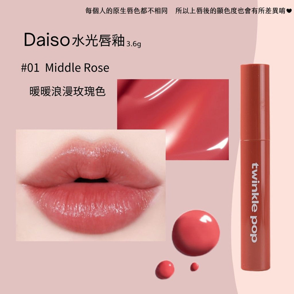 DAISO 韓國大創 大創  twinkle pop 水光唇釉 光澤 水光 唇釉 韓國 庶務客