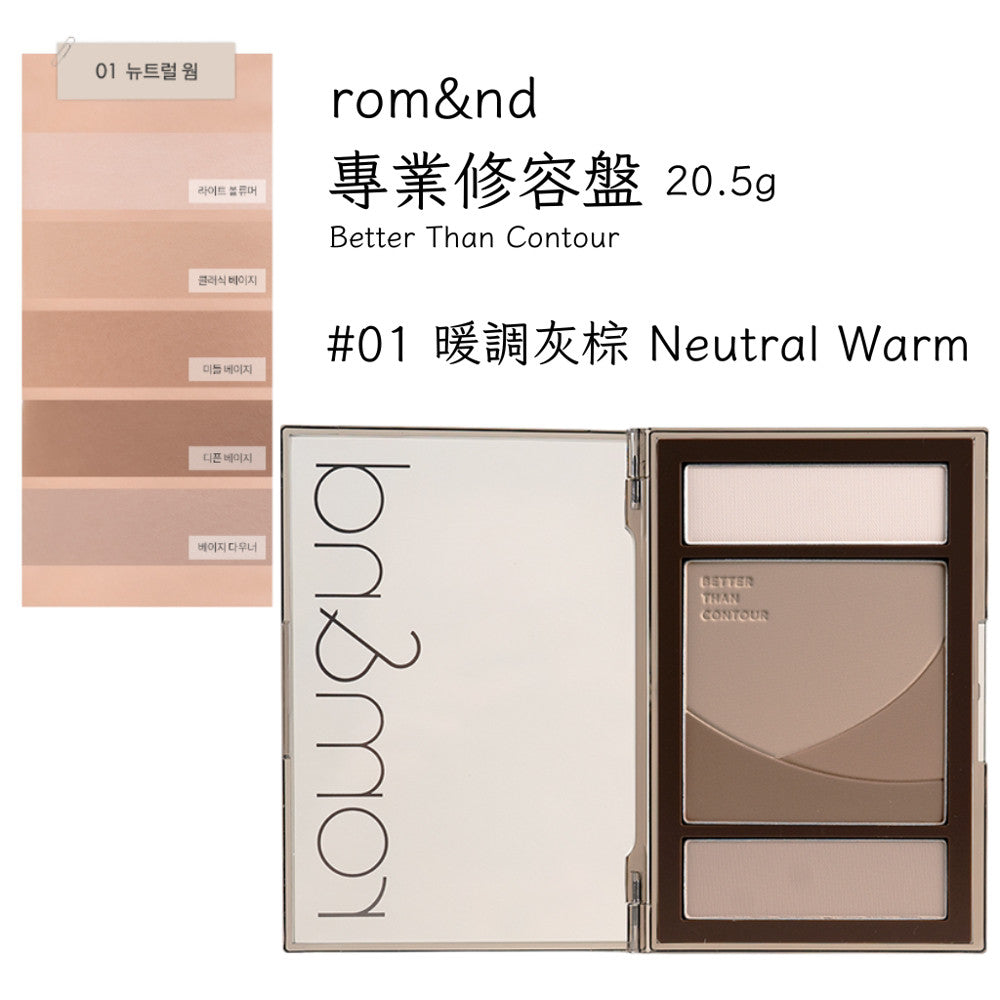 romand 修容盤 專業修容盤 修容盤 修容餅 修容 打亮 底妝 輪廓 韓國代購 rom&nd 韓國 庶務客