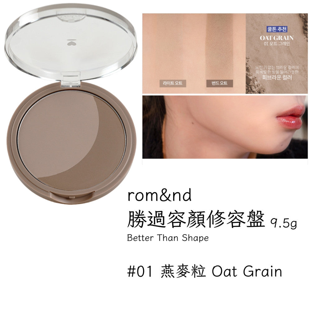 romand 修容盤 專業修容盤 修容盤 修容餅 修容 打亮 底妝 輪廓 韓國代購 rom&nd 韓國 庶務客