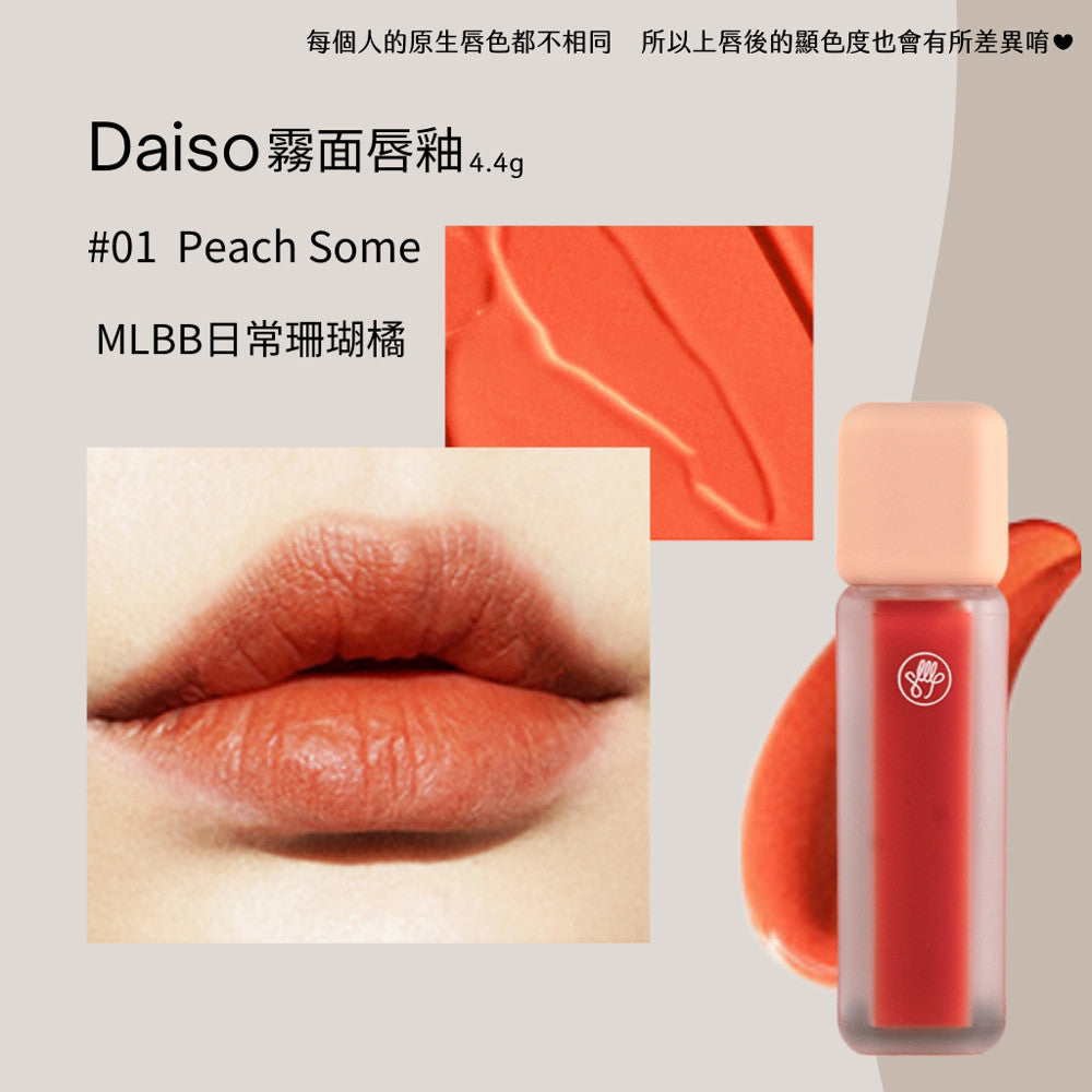 DAISO 韓國大創 大創 光澤唇釉 霧面唇釉 迷霧唇釉 水光唇釉 唇釉 韓國 庶務客