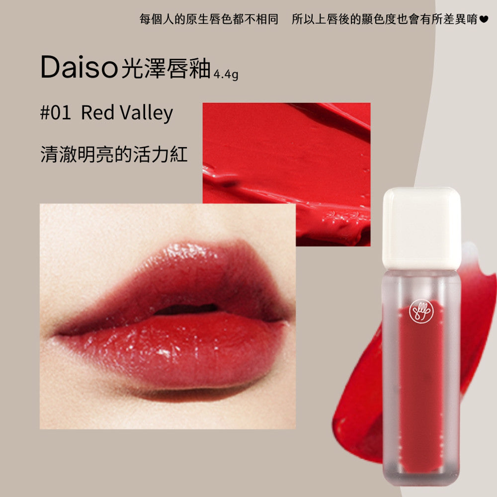 DAISO 韓國大創 大創 光澤唇釉 霧面唇釉 迷霧唇釉 水光唇釉 唇釉 韓國 庶務客