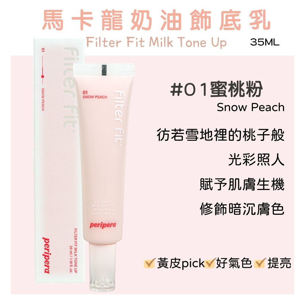 peripera 馬卡龍奶油妝前乳 菲麗菲拉 妝前乳 隔離霜 校色 妝前隔離 修飾暗沉 泛紅 提亮 庶務客