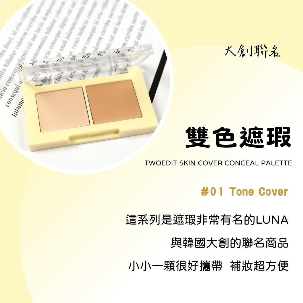 DAISO 韓國大創 LUNA聯名雙色遮瑕 twoedit雙色遮瑕 遮瑕 提亮 去黃 遮瑕盤 遮瑕膏 黑眼圈 韓國 庶務