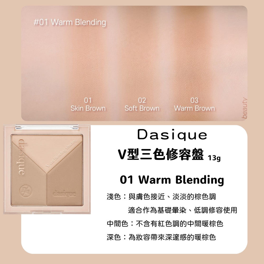 dasique 三色修容盤 V型三色修容盤 vcut修容盤 鼻影 輪廓線 陰影 修容盤 修容 韓國 庶務客