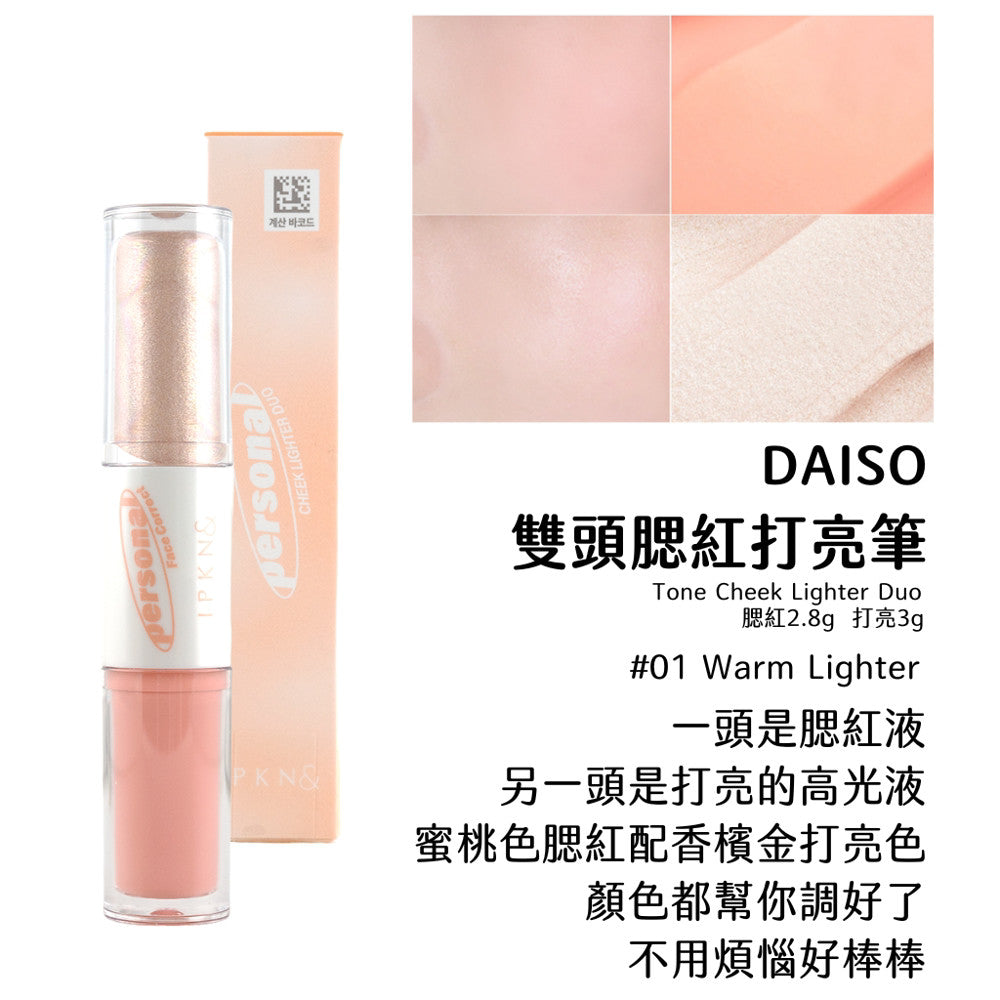 DAISO 韓國大創 IPKN& 雙頭腮紅打亮筆 腮紅液 液狀腮紅 打亮液 高光液 打亮 高光 腮紅 韓國 庶務客