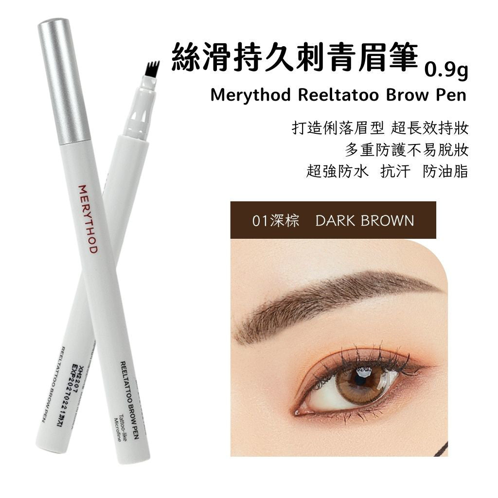 MERYTHOD 絲滑持久眉筆 眉筆 刺青眉筆 持久眉筆 reeltattoo brow pen 小眾美妝 韓國 庶務客