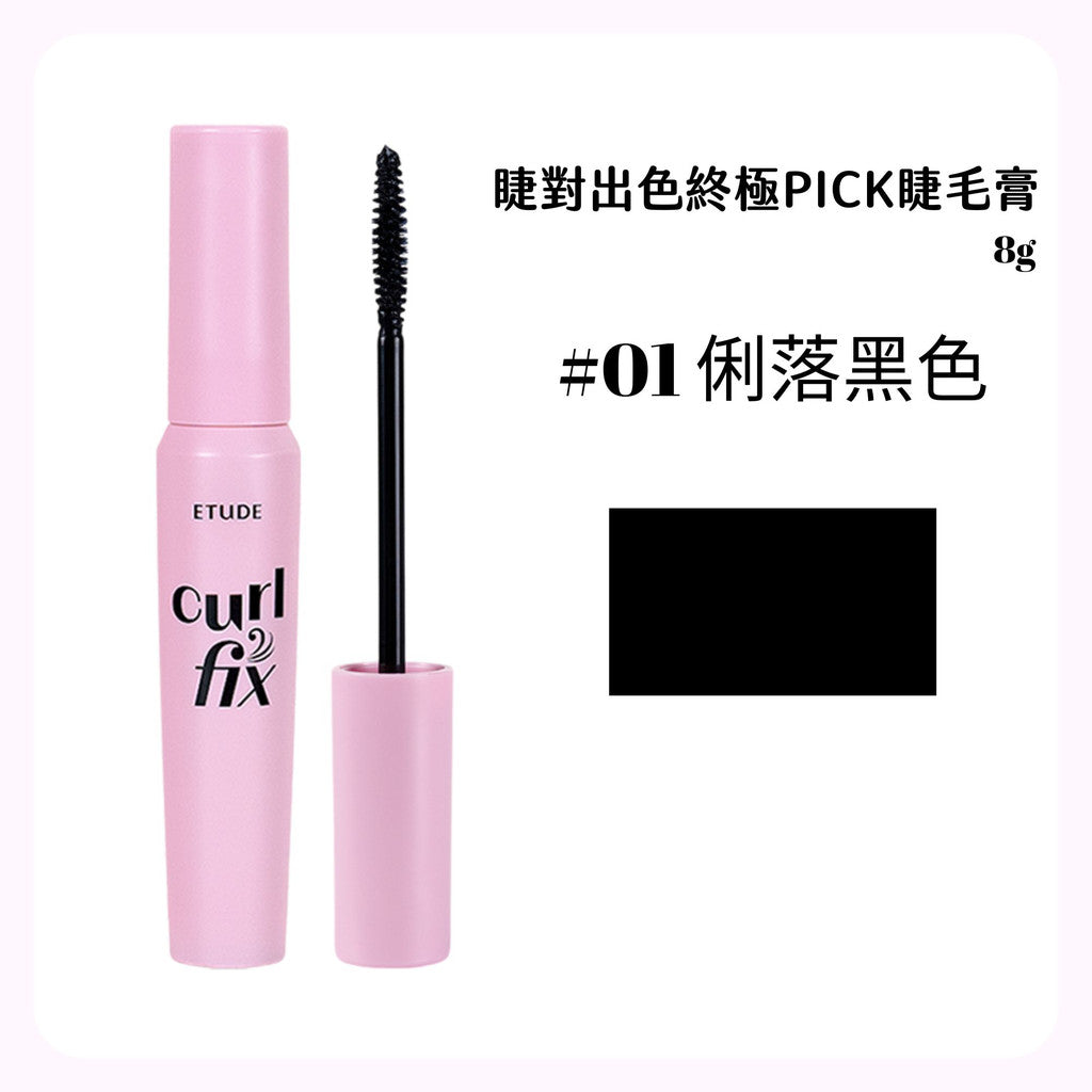 Etude House 睫毛膏 睫對出色睫毛膏 持久捲翹睫毛膏 Curl Fix 防暈染 捲翹 Catie 庶務客