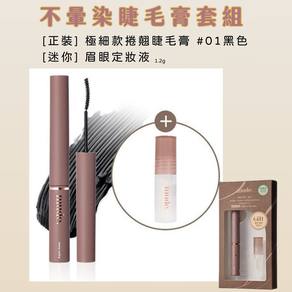 Mude 纖長睫毛膏 睫毛膏 彩妝部落客推薦 濃密睫毛膏 MUDE 防水睫毛膏 極細睫毛膏 RAEMI 韓國 庶務客