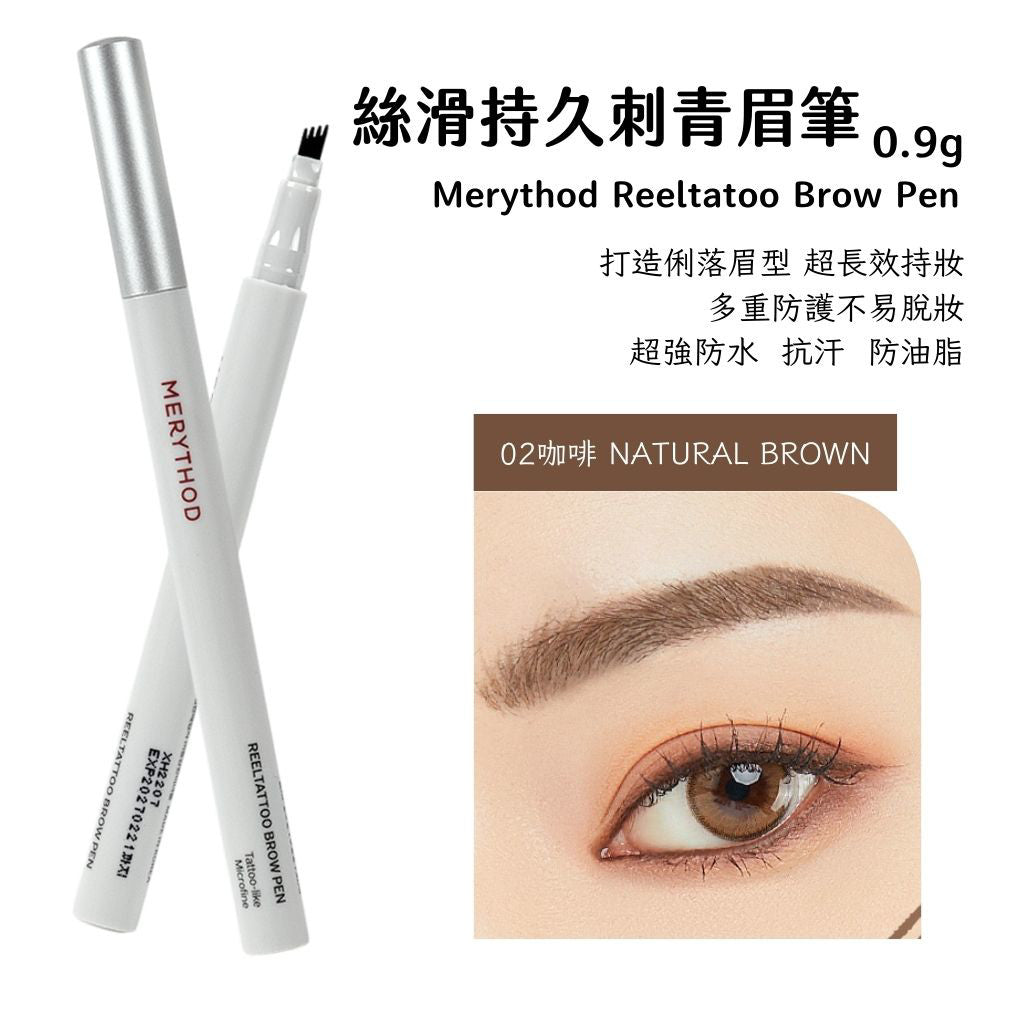 MERYTHOD 絲滑持久眉筆 眉筆 刺青眉筆 持久眉筆 reeltattoo brow pen 小眾美妝 韓國 庶務客
