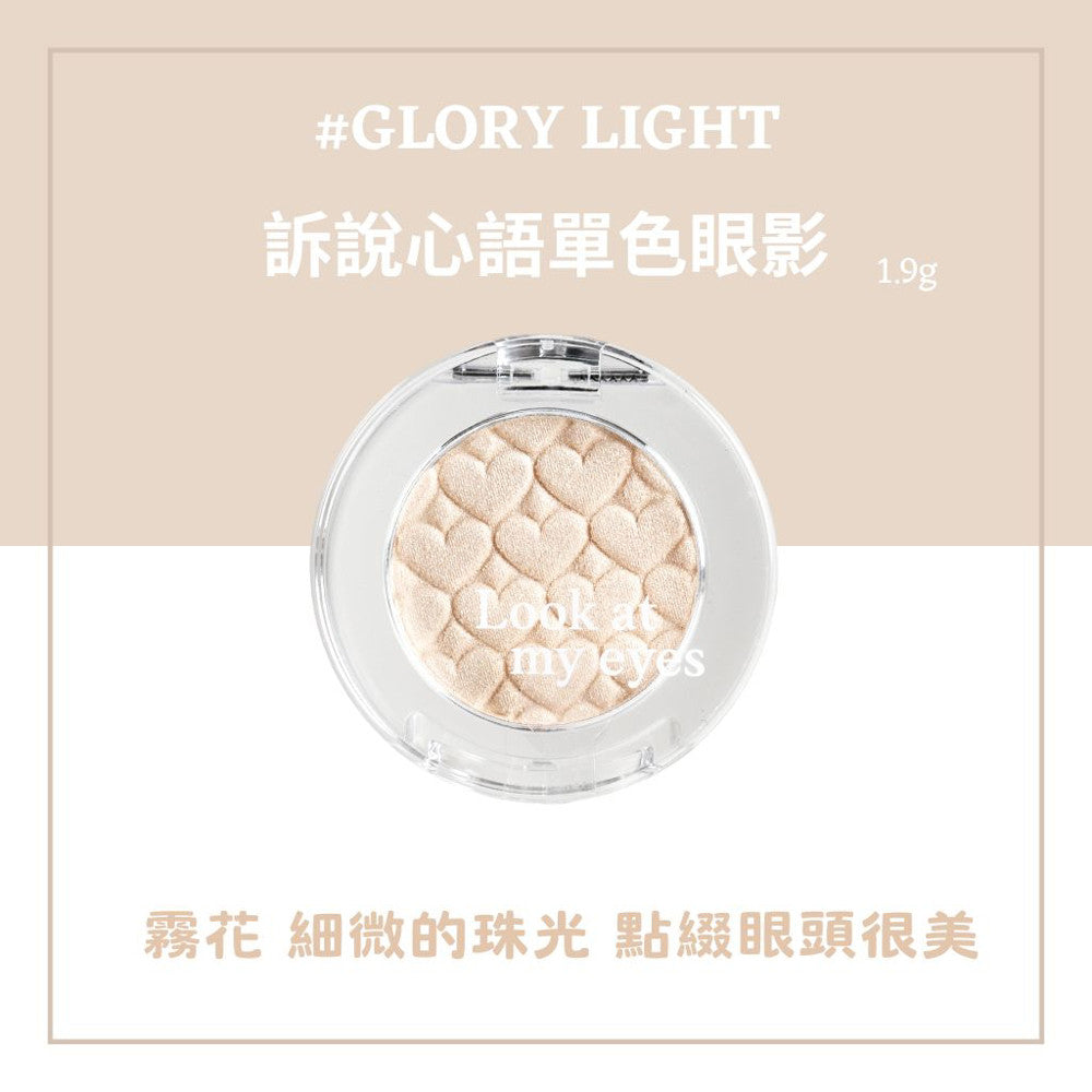 ETUDE 單色眼影 單顆眼影 眼影 訴說心語眼影 愛麗小屋眼影 眼影盤 亮片 珠光 霧面 韓國 庶務客
