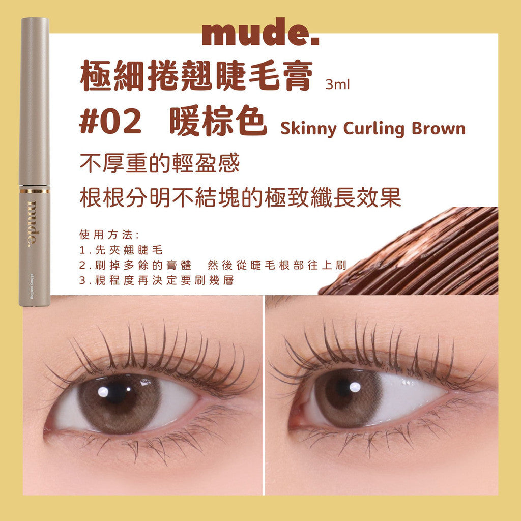 Mude 纖長睫毛膏 睫毛膏 彩妝部落客推薦 濃密睫毛膏 MUDE 防水睫毛膏 極細睫毛膏 RAEMI 韓國 庶務客