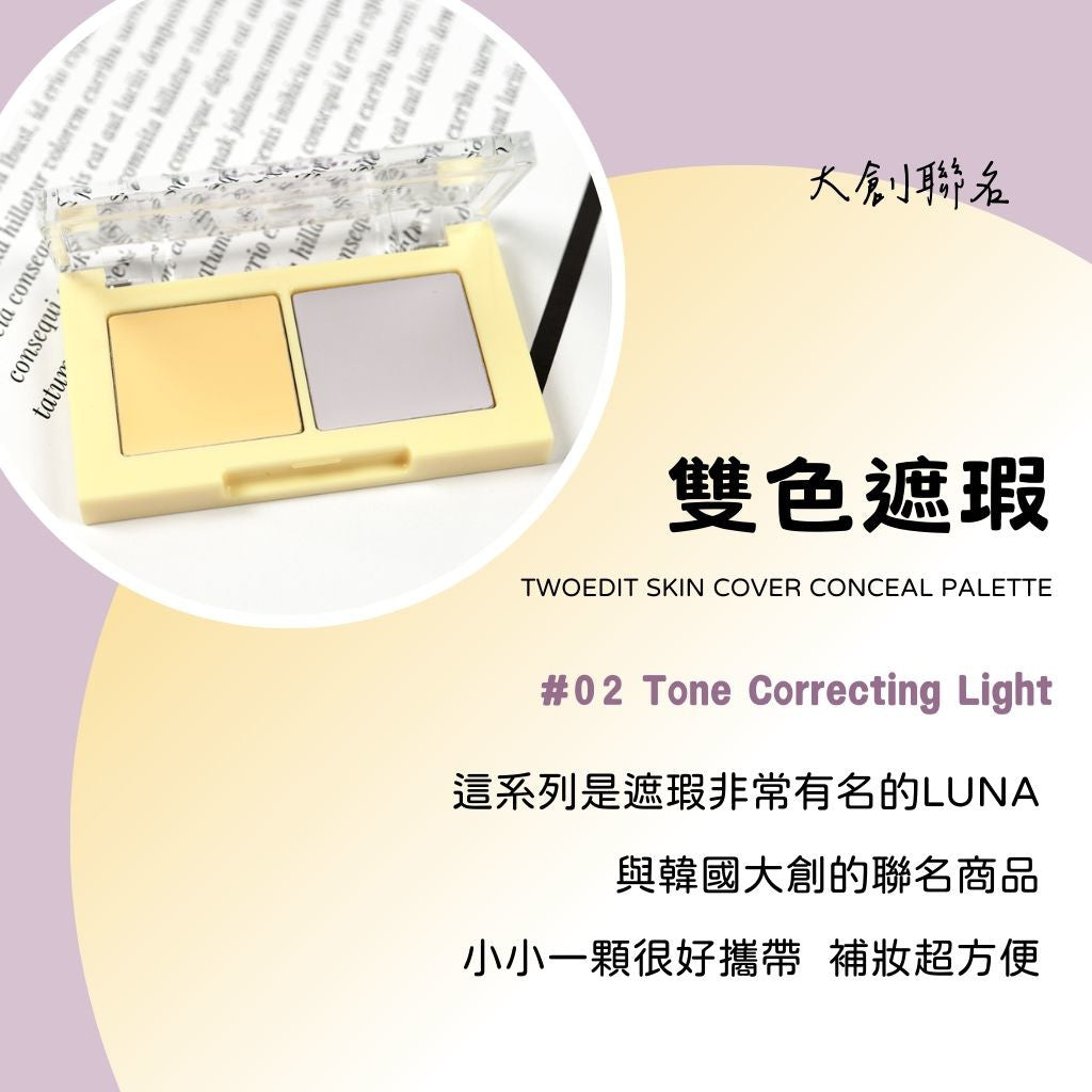DAISO 韓國大創 LUNA聯名雙色遮瑕 twoedit雙色遮瑕 遮瑕 提亮 去黃 遮瑕盤 遮瑕膏 黑眼圈 韓國 庶務