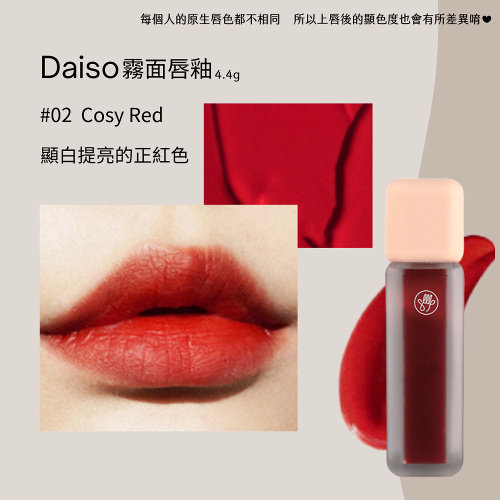 DAISO 韓國大創 大創 光澤唇釉 霧面唇釉 迷霧唇釉 水光唇釉 唇釉 韓國 庶務客