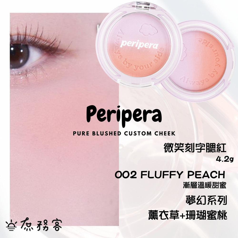 Peripera 文字腮紅 刻字腮紅 陽光腮紅  腮紅 頰彩 Pure Blushed 최고심 聯名款 韓國 庶務客