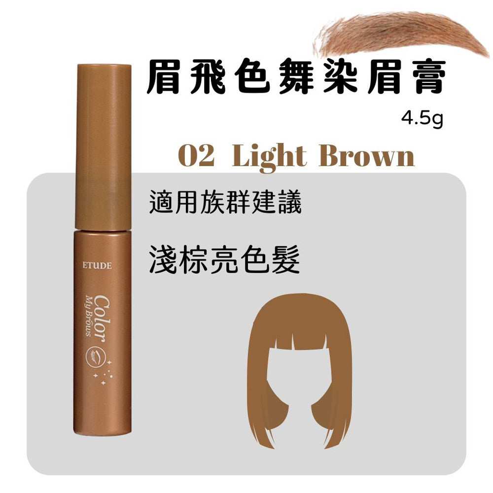Etude House 眉飛色舞染眉膏 染眉膏 染眉 眉毛 眉彩 4.5g 庶務客