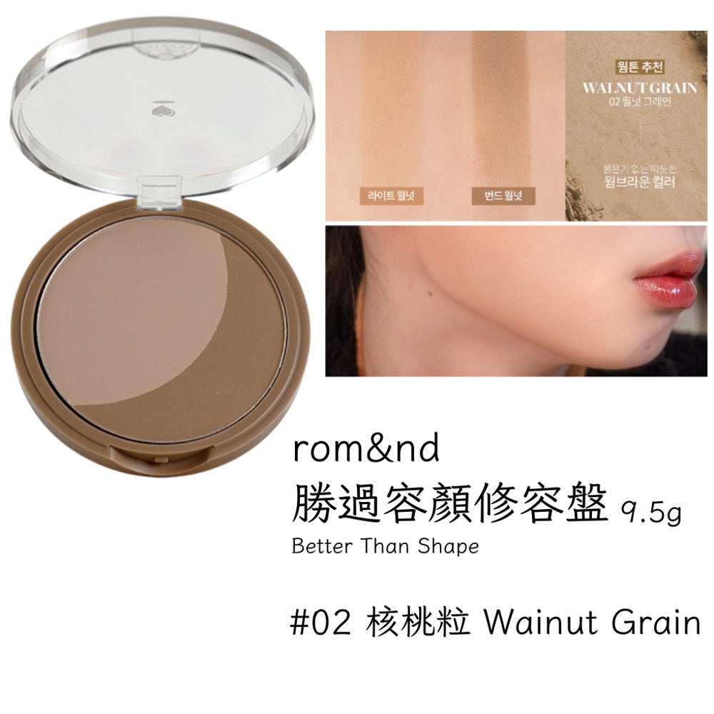 romand 修容盤 專業修容盤 修容盤 修容餅 修容 打亮 底妝 輪廓 韓國代購 rom&nd 韓國 庶務客