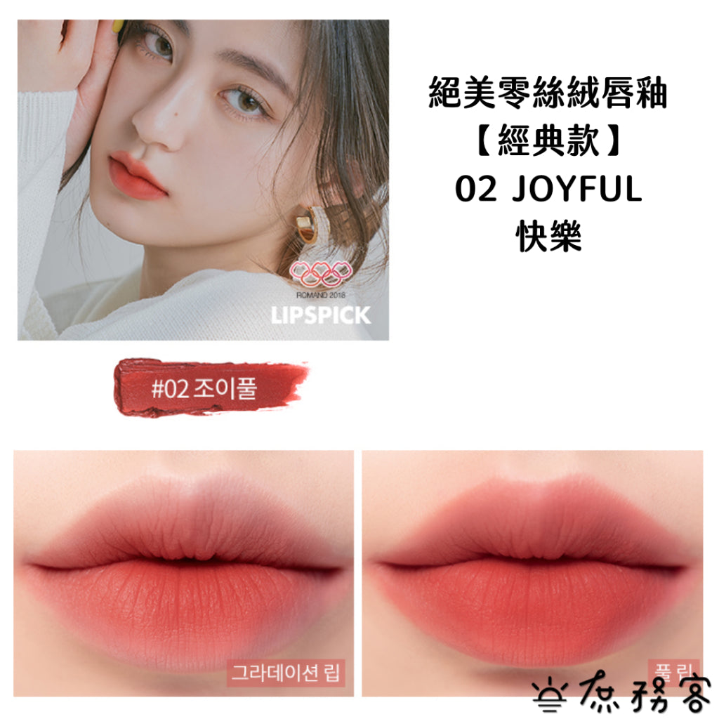 Rom&nd 霧泥唇釉 唇釉 唇彩 口紅 霧面唇釉 霧面 絕美唇釉romand ZERO 庶務客