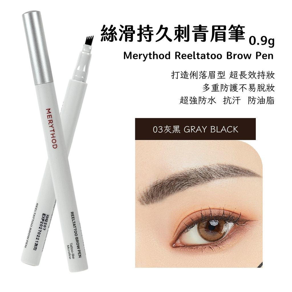 MERYTHOD 絲滑持久眉筆 眉筆 刺青眉筆 持久眉筆 reeltattoo brow pen 小眾美妝 韓國 庶務客