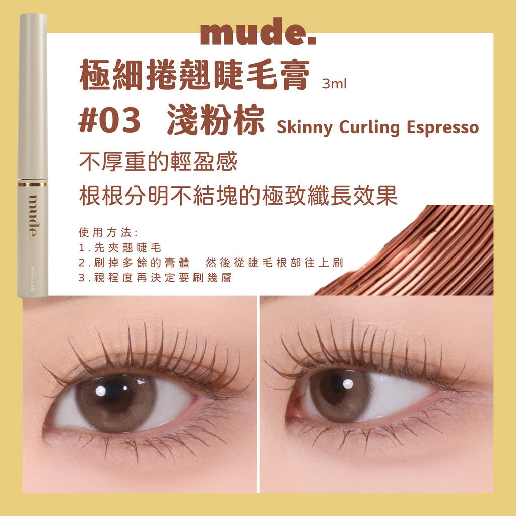 Mude 纖長睫毛膏 睫毛膏 彩妝部落客推薦 濃密睫毛膏 MUDE 防水睫毛膏 極細睫毛膏 RAEMI 韓國 庶務客
