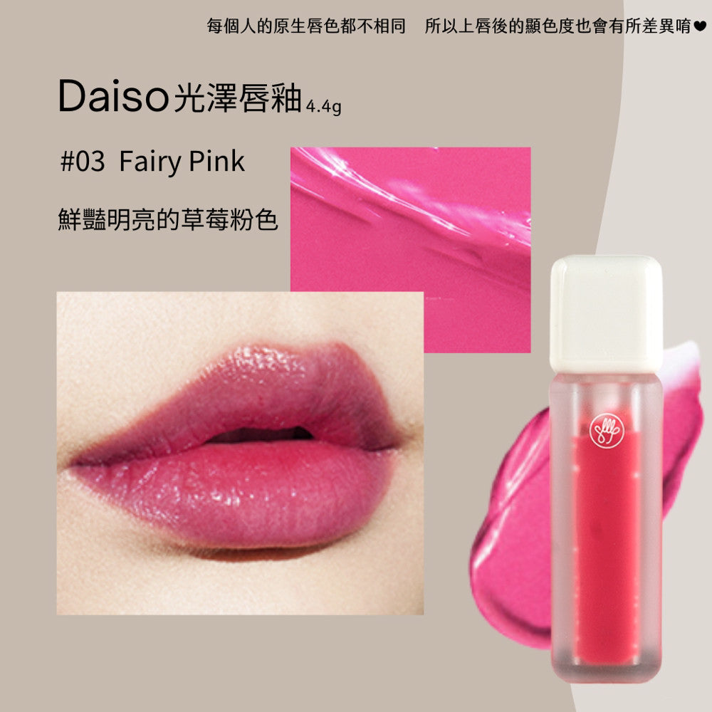 DAISO 韓國大創 大創 光澤唇釉 霧面唇釉 迷霧唇釉 水光唇釉 唇釉 韓國 庶務客