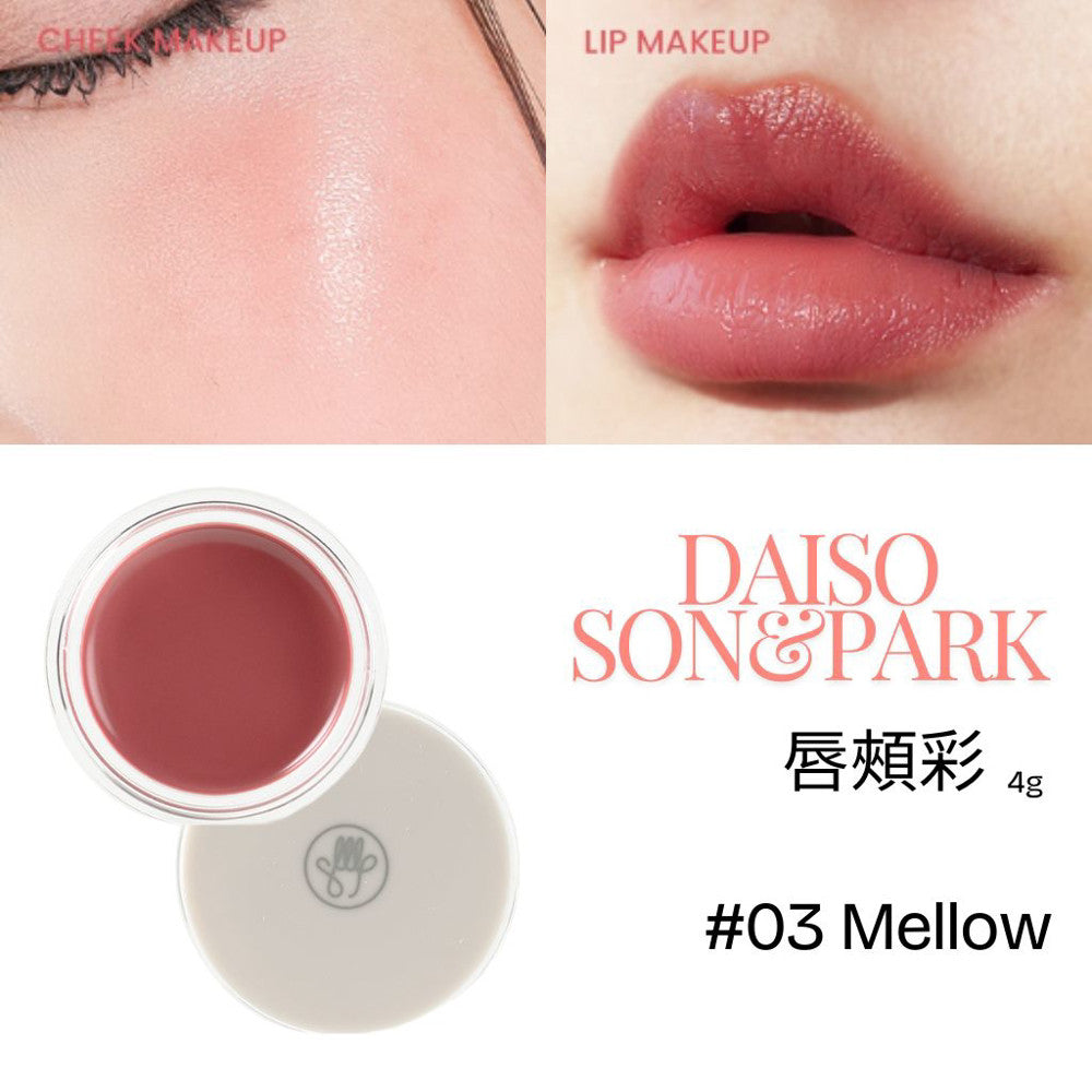 DAISO 韓國大創 大創 son&park 小眾美妝 唇頰彩 唇頰兩用 腮紅膏 唇釉 韓國 庶務客
